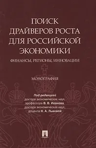 Поиск драйверов роста для российской экономики: финансы, регионы, инновации
