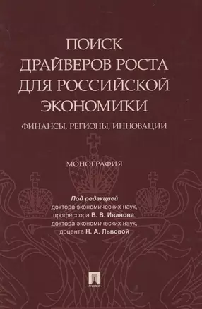 Поиск драйверов роста для российской экономики: финансы, регионы, инновации — 2845924 — 1