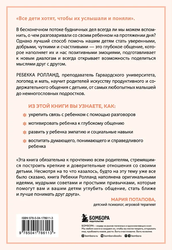 Книга Искусство разговаривать с детьми. Как найти время для важных разговоров с ребенком и грамотно их вести (Ребекка Ролланд) — 2