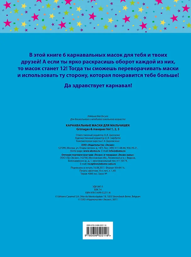Книга Карнавальные маски для мальчишек (Наталья Цветкова) — 2