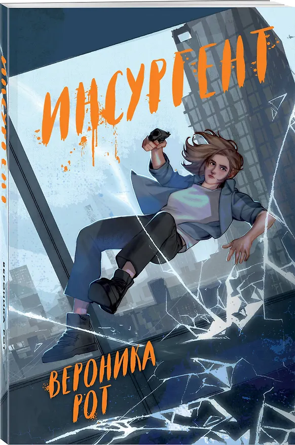 Книга Инсургент (Вероника Рот) — 5