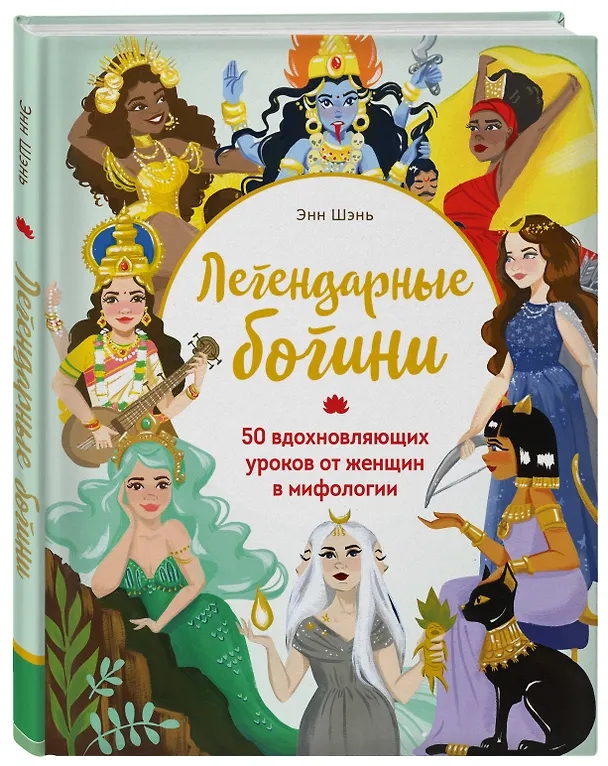 Книга Легендарные богини. 50 вдохновляющих уроков от женщин в мифологии (Энн Шень) — 4
