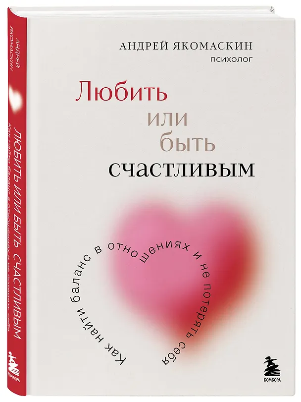 Книга Любить или быть счастливым. Как найти баланс в отношениях и не потерять себя (Андрей Якомаскин) — 4