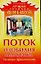 Поток изобилия и достатка. Техники привлечения — 2103793 — 1