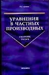 Уравнения в частных производных: Сборник задач