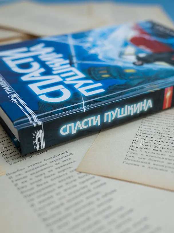Книга Спасти Пушкина (Жанна Бочманова) — 12