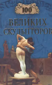 100 великих скульпторов