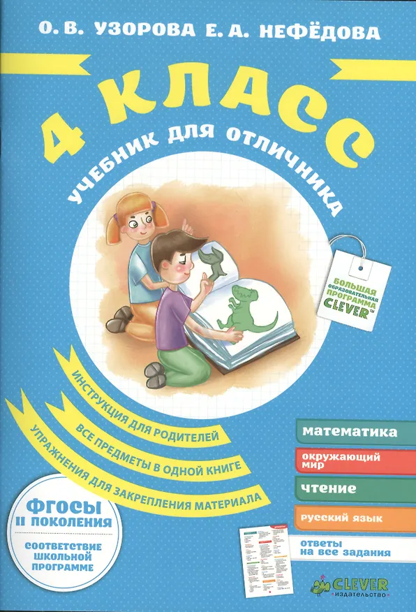 Книга Учебник для отличника. 4 класс. (Елена Нефедова, Ольга Узорова) — 1