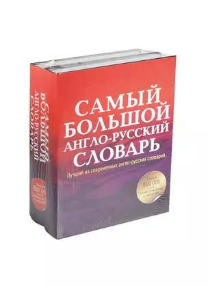 Анг.Сам.бол.англо-рус.словарь в 2 томах — 2427823 — 1