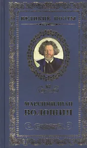 Великие поэты т.62 Максимилиан Волошин (ВелПоэт)