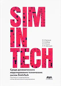 Среда динамического моделирования технических систем SimInTech. Практикум по моделированию систем автоматического регулирования