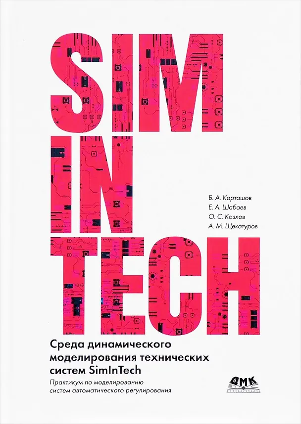 Книга Среда динамического моделирования технических систем SimInTech. Практикум по моделированию систем автоматического регулирования (Олег Козлов, Борис Карташов, Евгений Шабаев) — 1