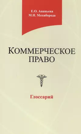 Коммерческое право. Глоссарий. Учебное пособие — 2790624 — 1