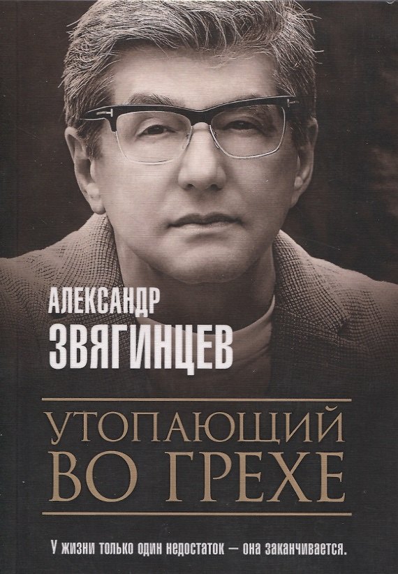 Книга Утопающий во грехе. Рассказы и повести (Александр Звягинцев) — 1