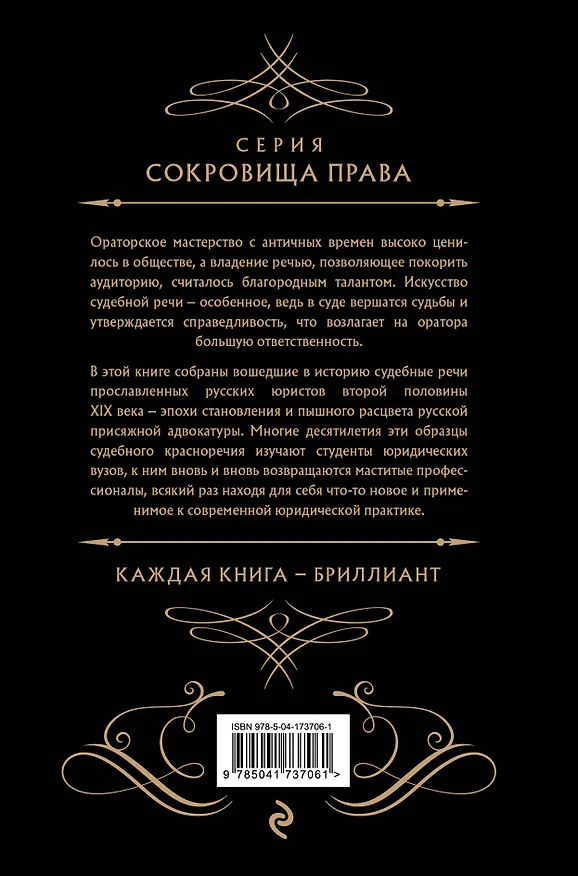 Книга Судебные речи великих русских юристов (Черная) (Николай Карабчевский, Сергей Андреевский, П. Александров) — 2