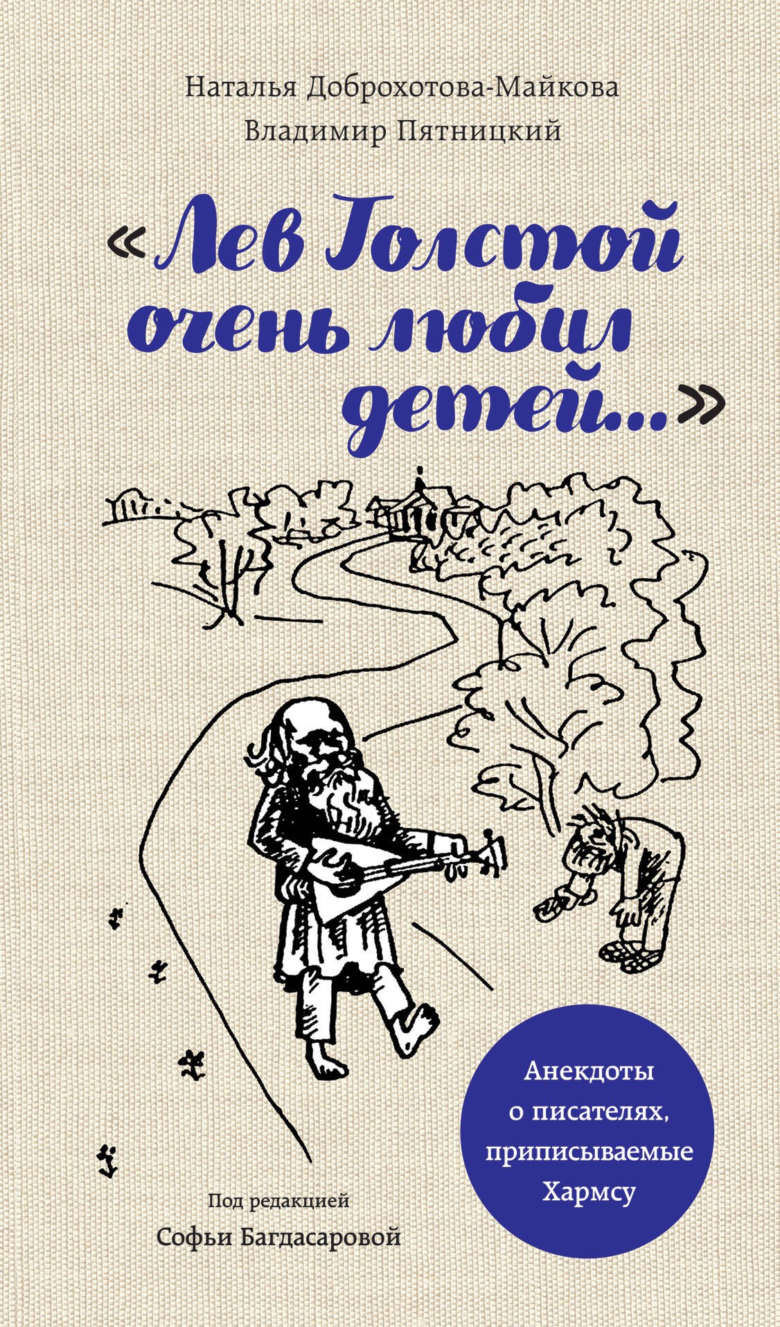 

Лев Толстой очень любил детей. Псевдо-Хармс