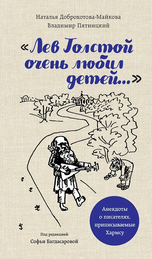 Книга Лев Толстой очень любил детей. Псевдо-Хармс (Софья Багдасарова) — 1