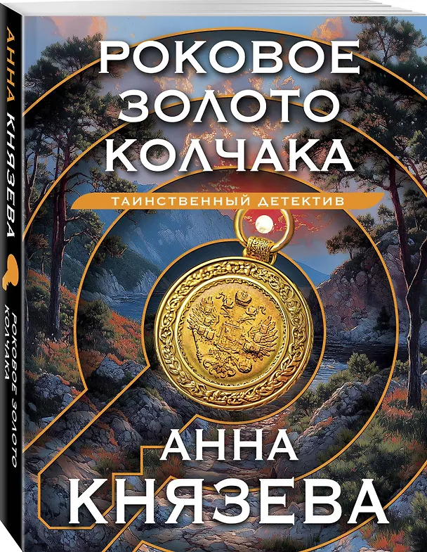 Книга Роковое золото Колчака (Анна Князева) — 4