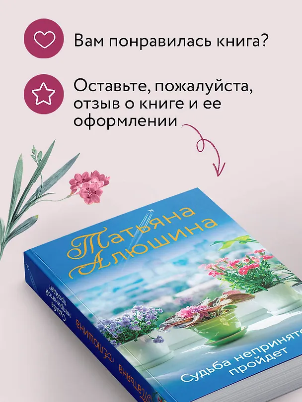 Книга Судьба непринятой пройдет (Татьяна Алюшина) — 9