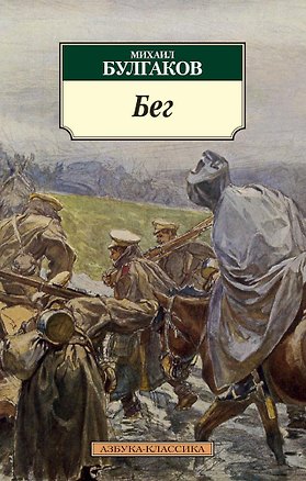 Книга Бег (Михаил Булгаков)