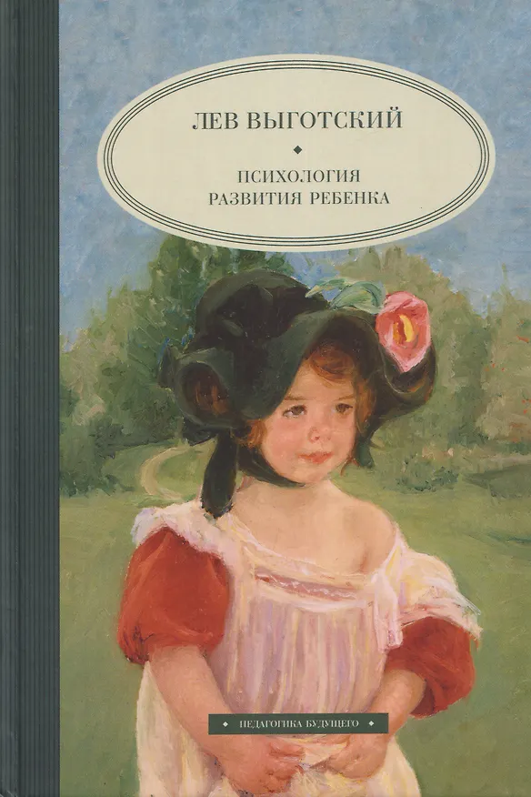 Книга Психология развития ребенка (Лев Выготский) — 1