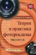 Книга Теория и практика фоторекламы Учебное пособие ()
