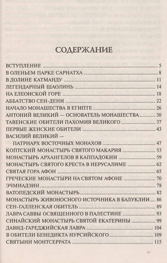Книга 100 великих монастырей (Надежда Ионина) — 2