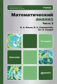 Математический анализ в 2 ч. Ч. 2: учебник для бакалавров / 3-е изд. — 2346091 — 1