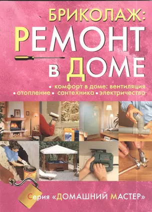 Бриколаж. Ремонт в доме. В 4-х книгах. Книга 4. Комфорт в доме: вентиляция, отопление, сантехника, электричество — 2413036 — 1