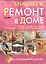 Бриколаж. Ремонт в доме. В 4-х книгах. Книга 4. Комфорт в доме: вентиляция, отопление, сантехника, электричество — 2413036 — 1