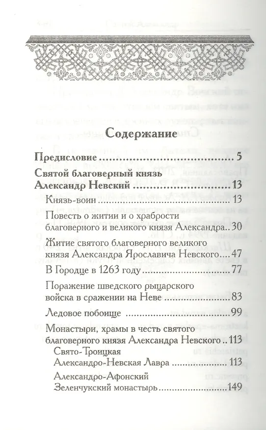 Книга Святой Александр (Л. Филимонова) — 2