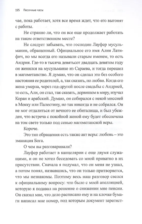 Книга Песочные часы: Роман (Данило Киш) — 4