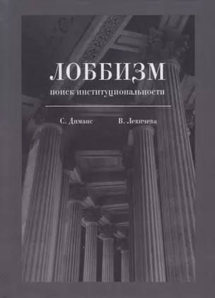 Лоббизм: поиск институциональности — 2937628 — 1