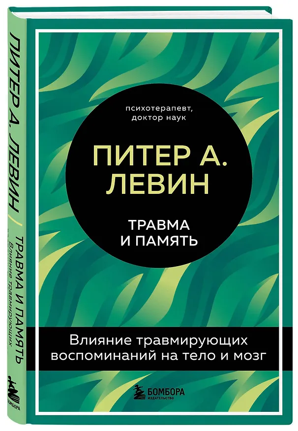 Книга Травма и память. Влияние травмирующих воспоминаний на тело и мозг (Питер А. Левин) — 4