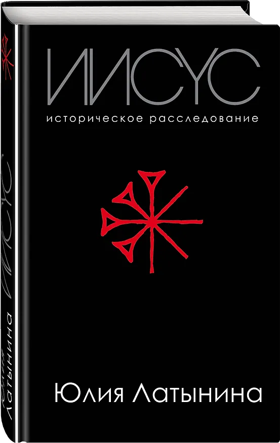 Книга Иисус. Историческое расследование (Юлия Латынина) — 4
