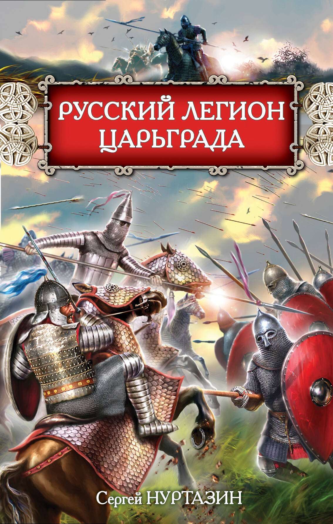 

Русский легион Царьграда