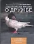 Невероятная правда о дружбе: 47 историй в фотографиях об удивительной дружбе животных — 2328987 — 1