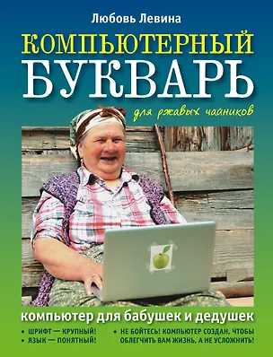 Книга Компьютерный букварь для ржавых чайников. Компьютер для бабушек и дедушек. Компьютер - это проще, чем утюг! (Любовь Левина)
