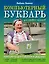 Компьютерный букварь для ржавых чайников. Компьютер для бабушек и дедушек. Компьютер - это проще, чем утюг! — 2393116 — 1