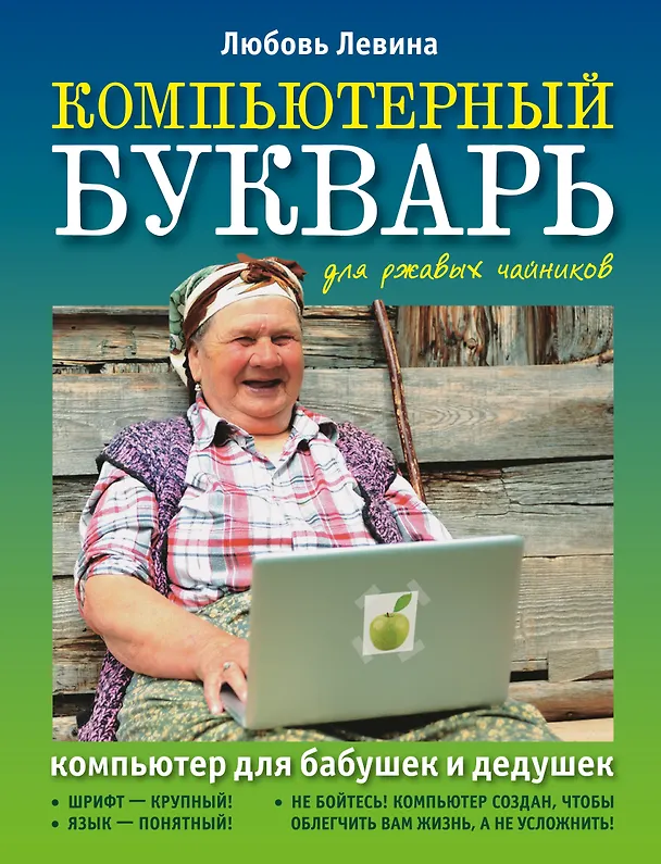 Книга Компьютерный букварь для ржавых чайников. Компьютер для бабушек и дедушек. Компьютер - это проще, чем утюг! (Любовь Левина) — 1