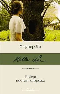 Пойди поставь сторожа