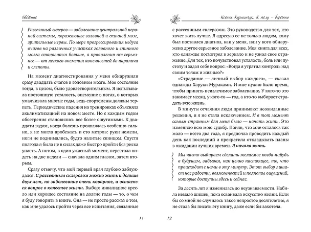 Книга К телу — бережно. Мягкий способ вернуть себе здоровое и энергичное тело: рецепты, тренировки и советы (Ксения Курманчук) — 11