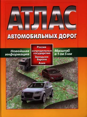 Атлас автомобильных дорог. Россия, сопредельные государства, Западная Европа, Азия — 2323392 — 1