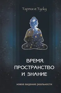 Время, пространство и знание. Новое видение реальности