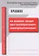 Правила по охране труда при эксплуатации электроустановок (мОТиБ) (с изм. на 15.11.2018) (+приказ №709н, 328н) — 2777616 — 1