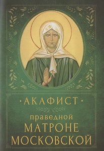 Акафист праведной Матроне Московской. Память 2 мая и 8 марта (7 марта в высокосный год)