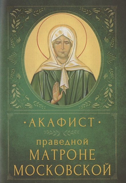 Книга Акафист праведной Матроне Московской. Память 2 мая и 8 марта (7 марта в высокосный год) () — 1