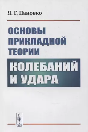 Основы прикладной теории колебаний и удара — 2880649 — 1