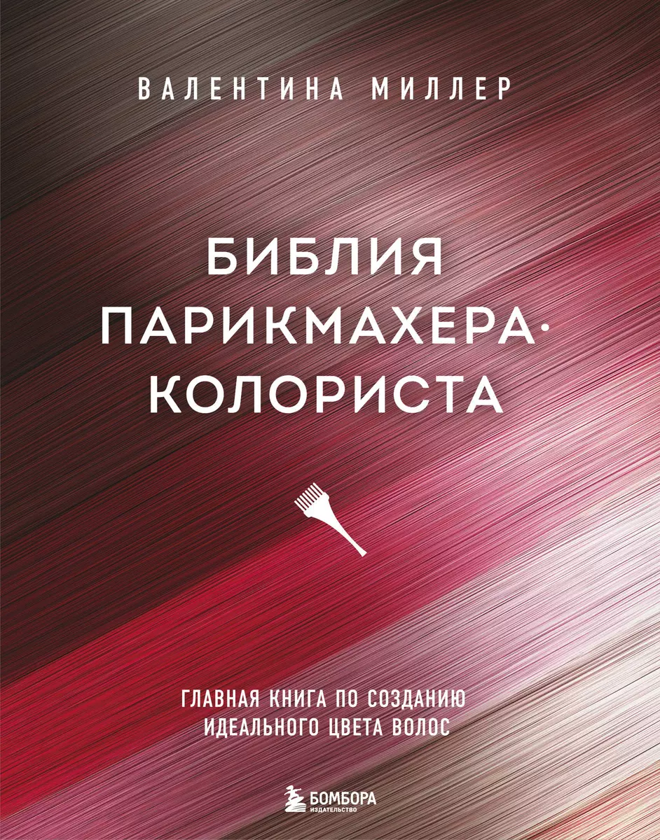 Библия парикмахера колориста. Главная книга по созданию идеального цвета  волос (Валентина Миллер) - купить книгу с доставкой в интернет-магазине  «Читай-город». ISBN: 978-5-04-112596-7