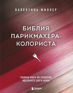 Библия парикмахера колориста. Главная книга по созданию идеального цвета волос